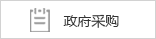 政府采購